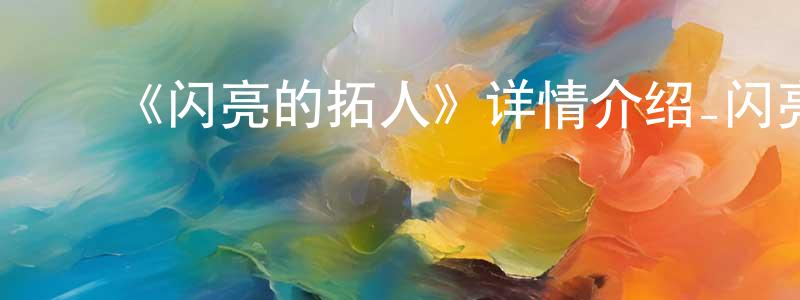 曾宪安发布《闪亮的拓人》详情介绍_闪亮的拓人已完结在线观看_闪亮的拓人迅雷下载_日漫